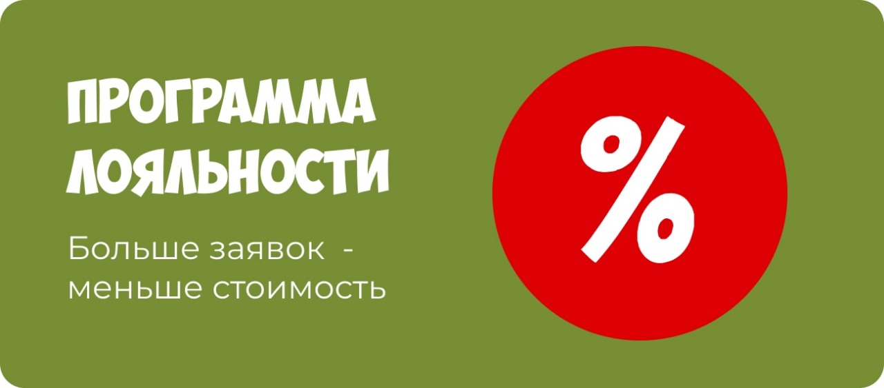 Программа лояльности - больше заявок - меньше стоимость