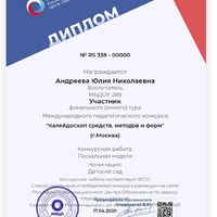 Андреева Юлия Николаевна 