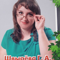 Швырева Галина Александровна