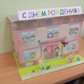 Конкурсная работа Макет "С днем рождения детский сад "Ладушки"
