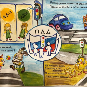 Конкурсная работа "ПДД глазами детей"