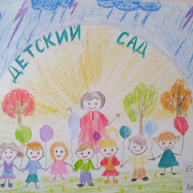 Конкурсная работа Мой любимый детский сад